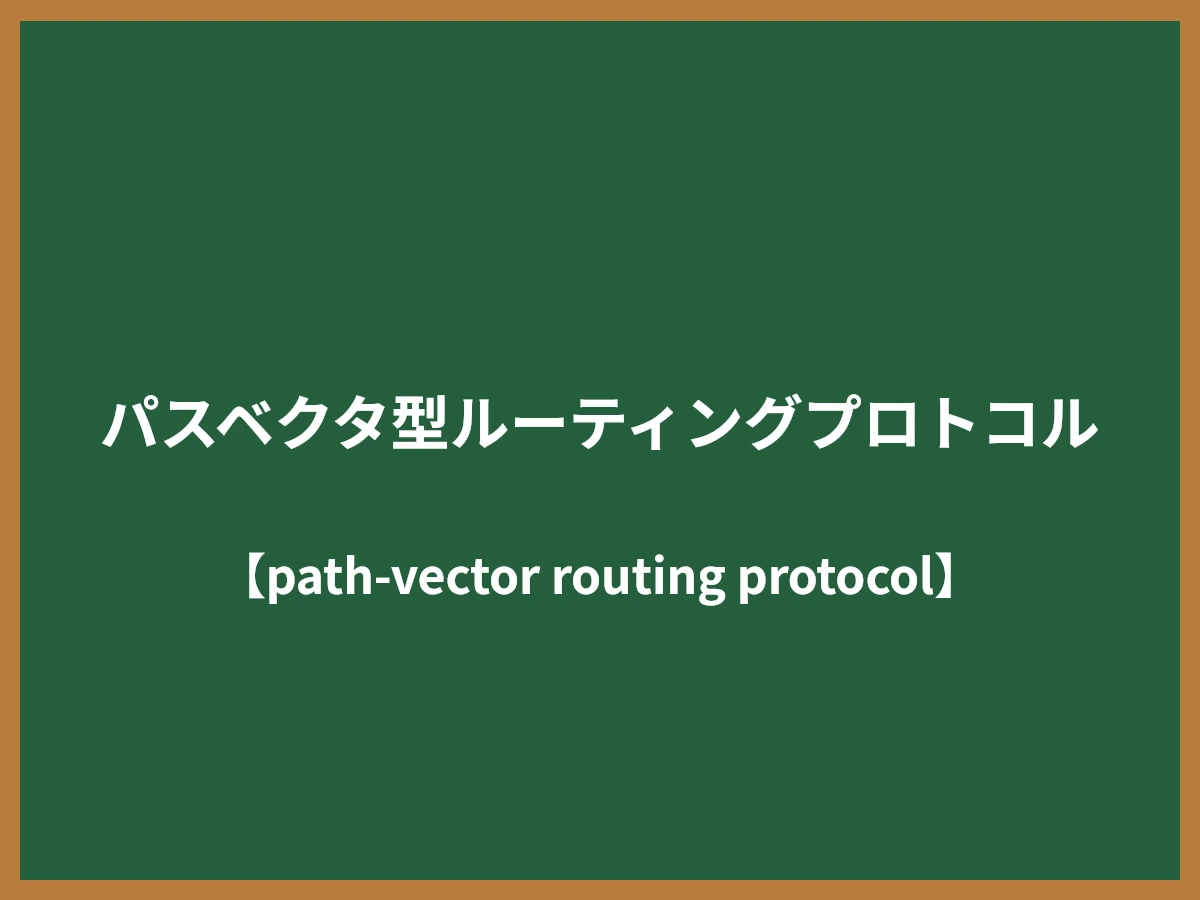 パスベクタ型ルーティングプロトコルのイメージ画像