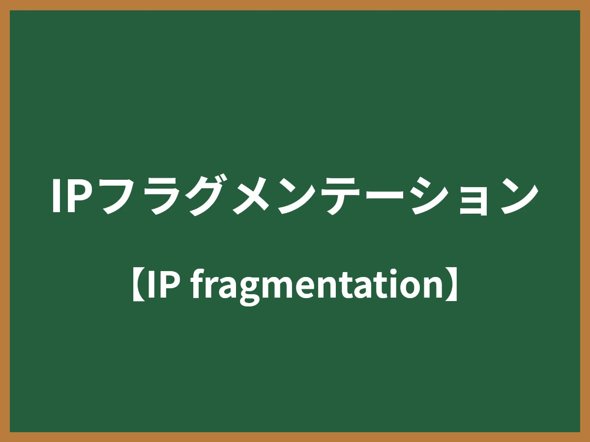 IPフラグメンテーションのイメージ画像