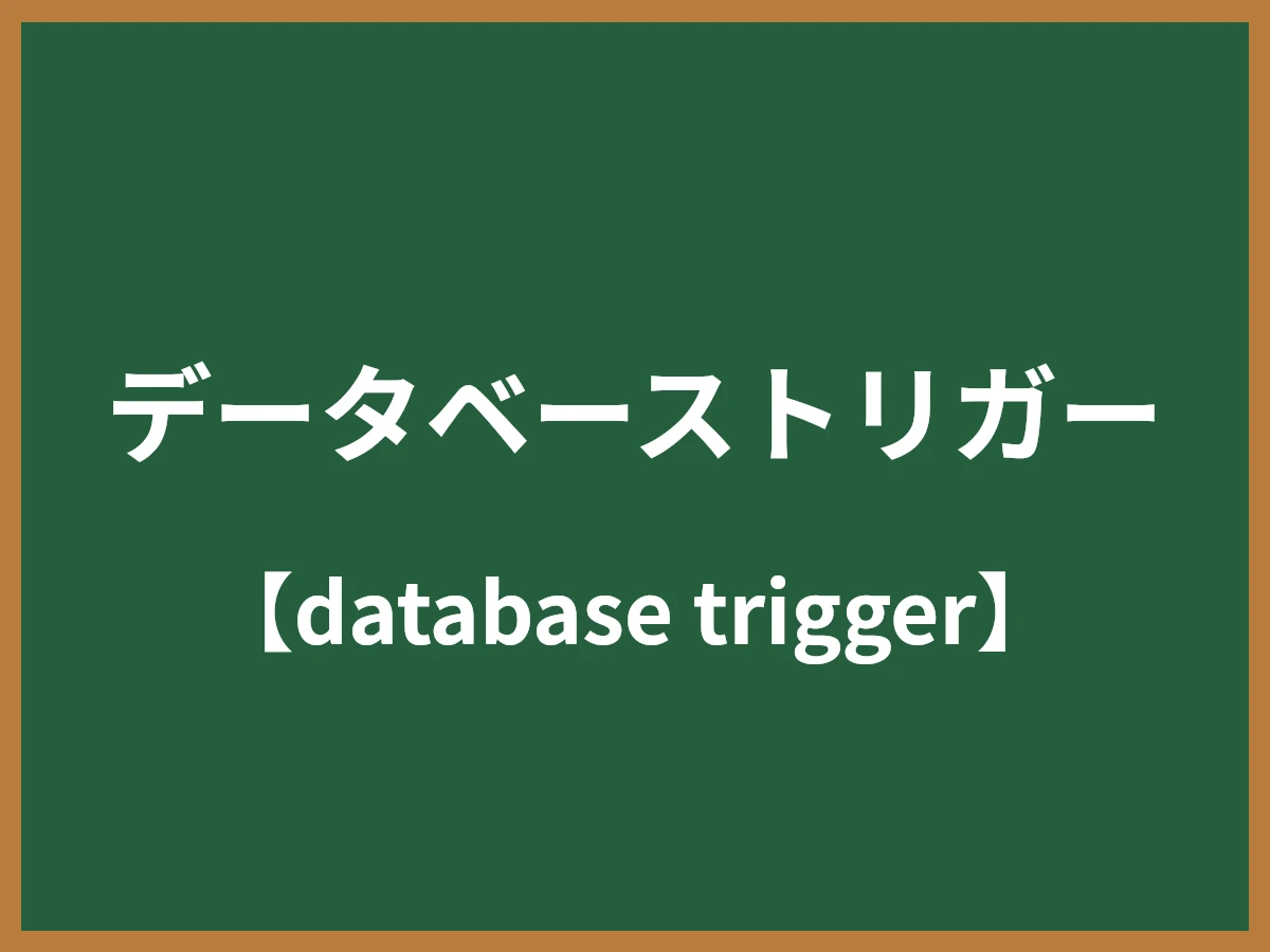データベーストリガーのイメージ画像