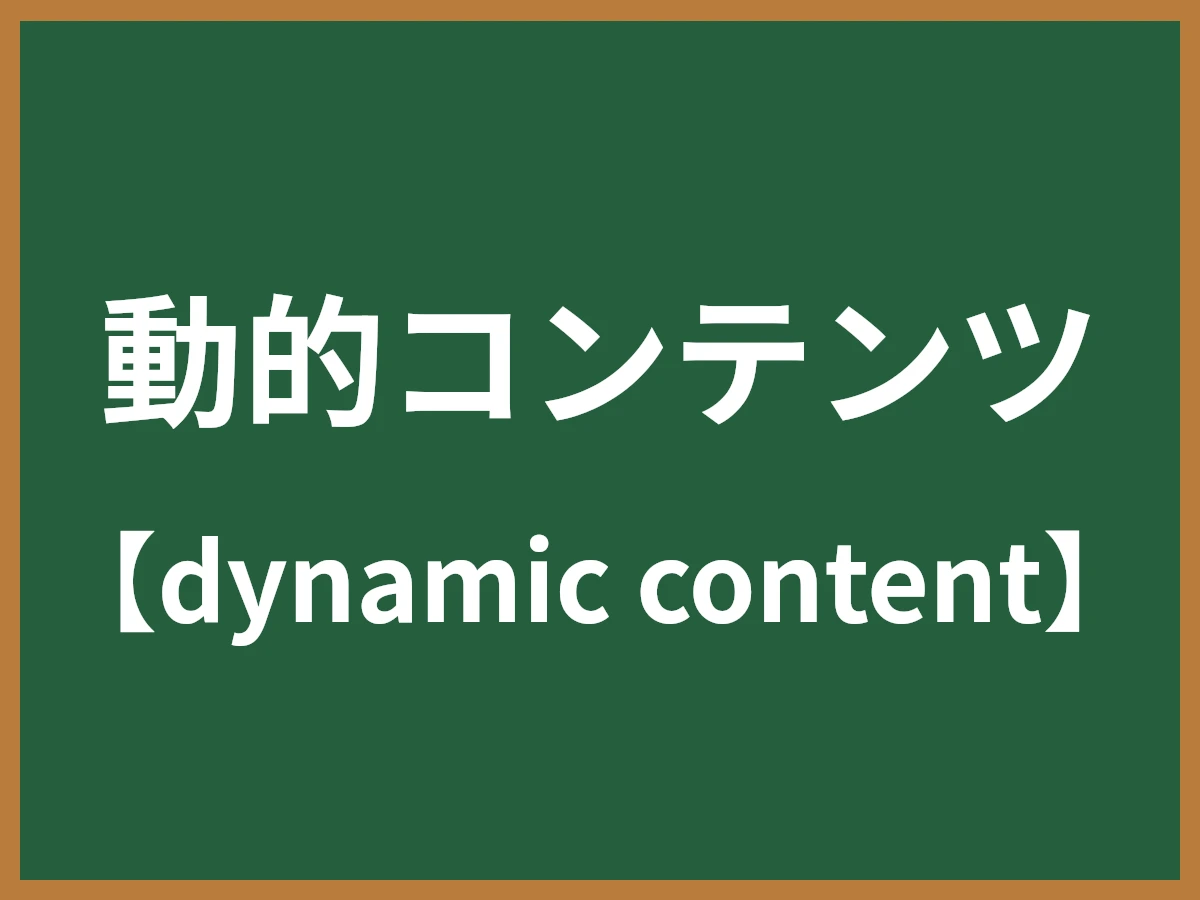 動的コンテンツのイメージ画像