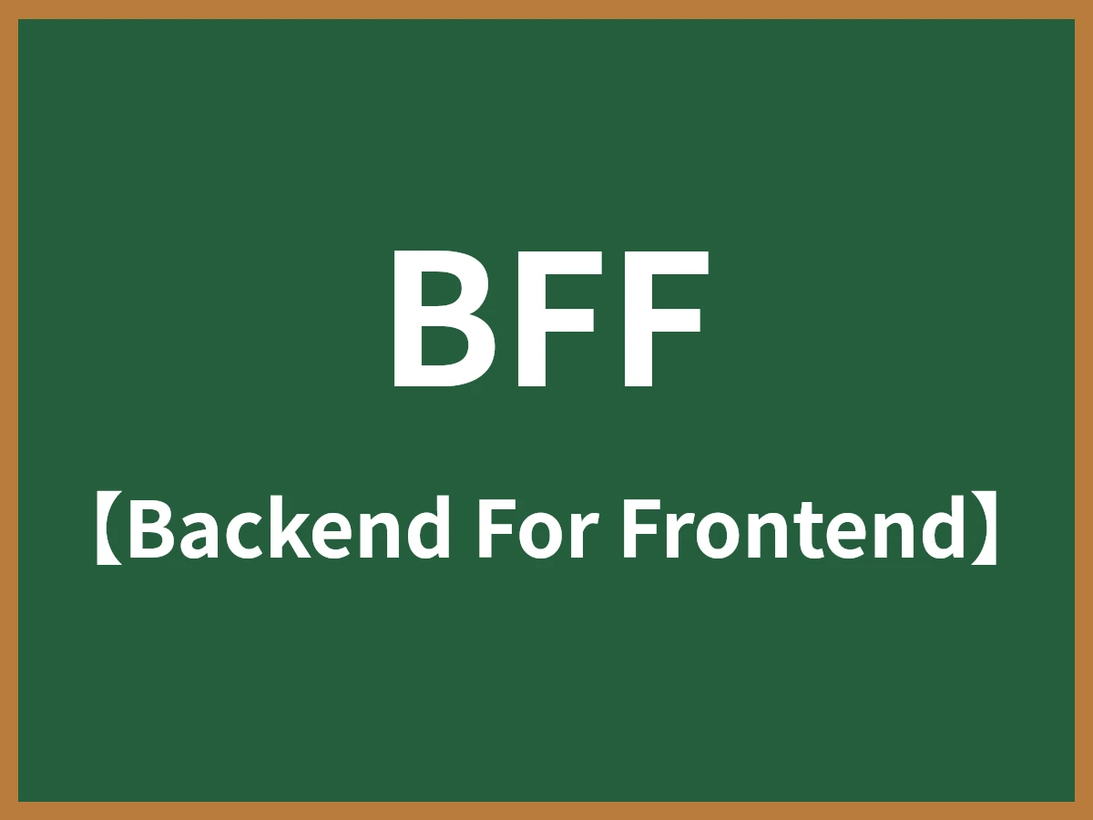 BFFのイメージ画像