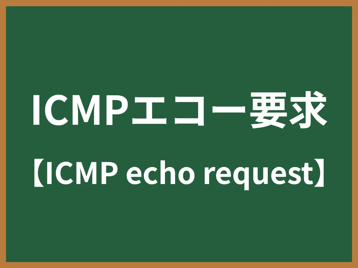 ICMPエコー要求のイメージ画像
