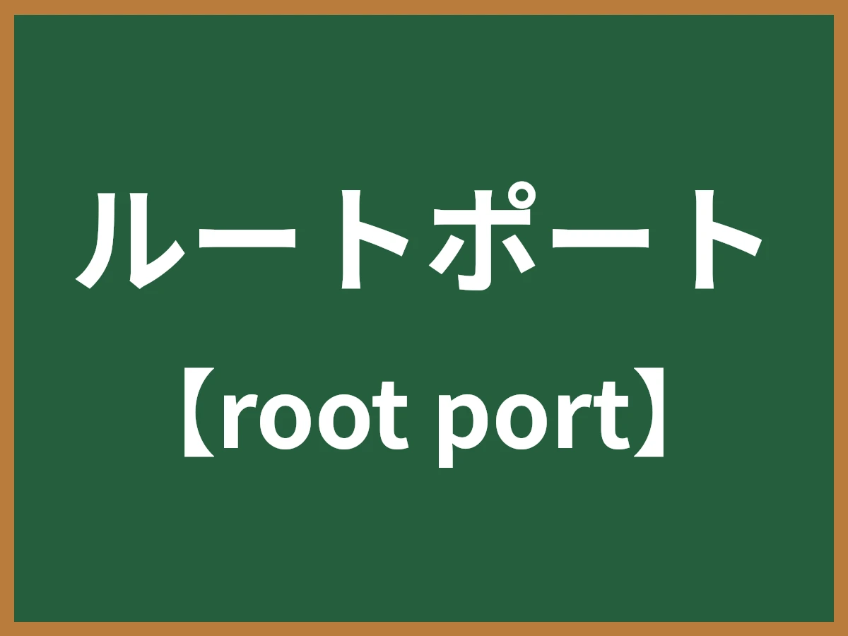 ルートポートのイメージ画像