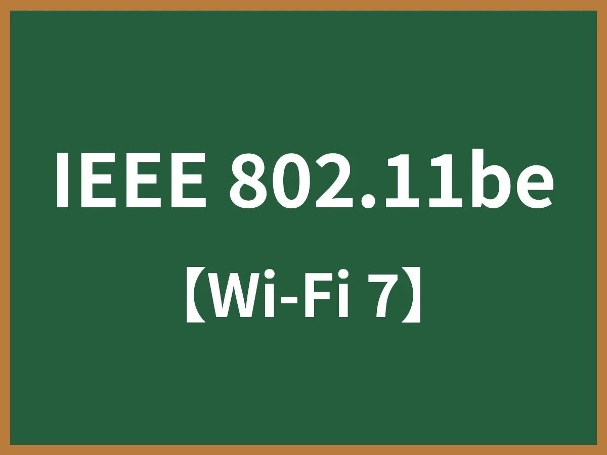 IEEE 802.11beのイメージ画像