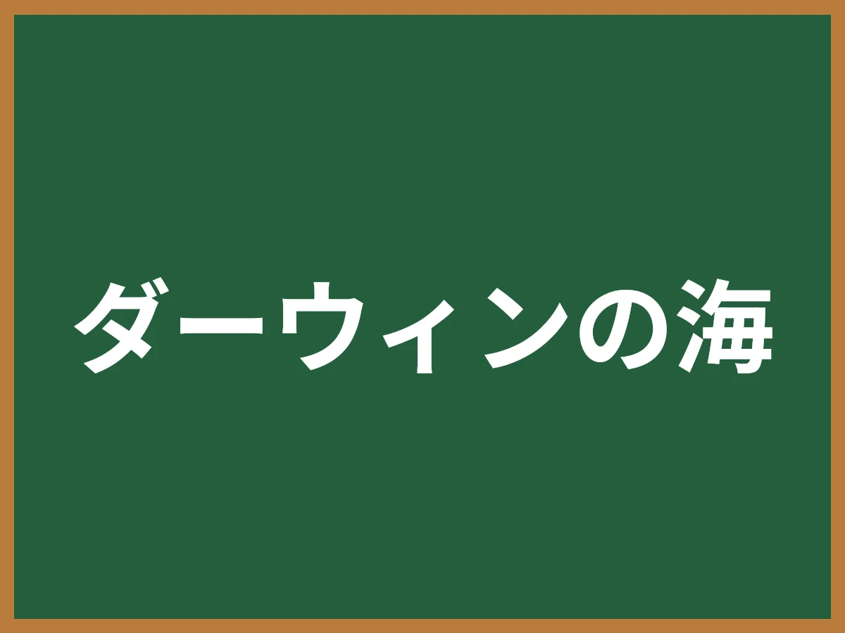 ダーウィンの海のイメージ画像