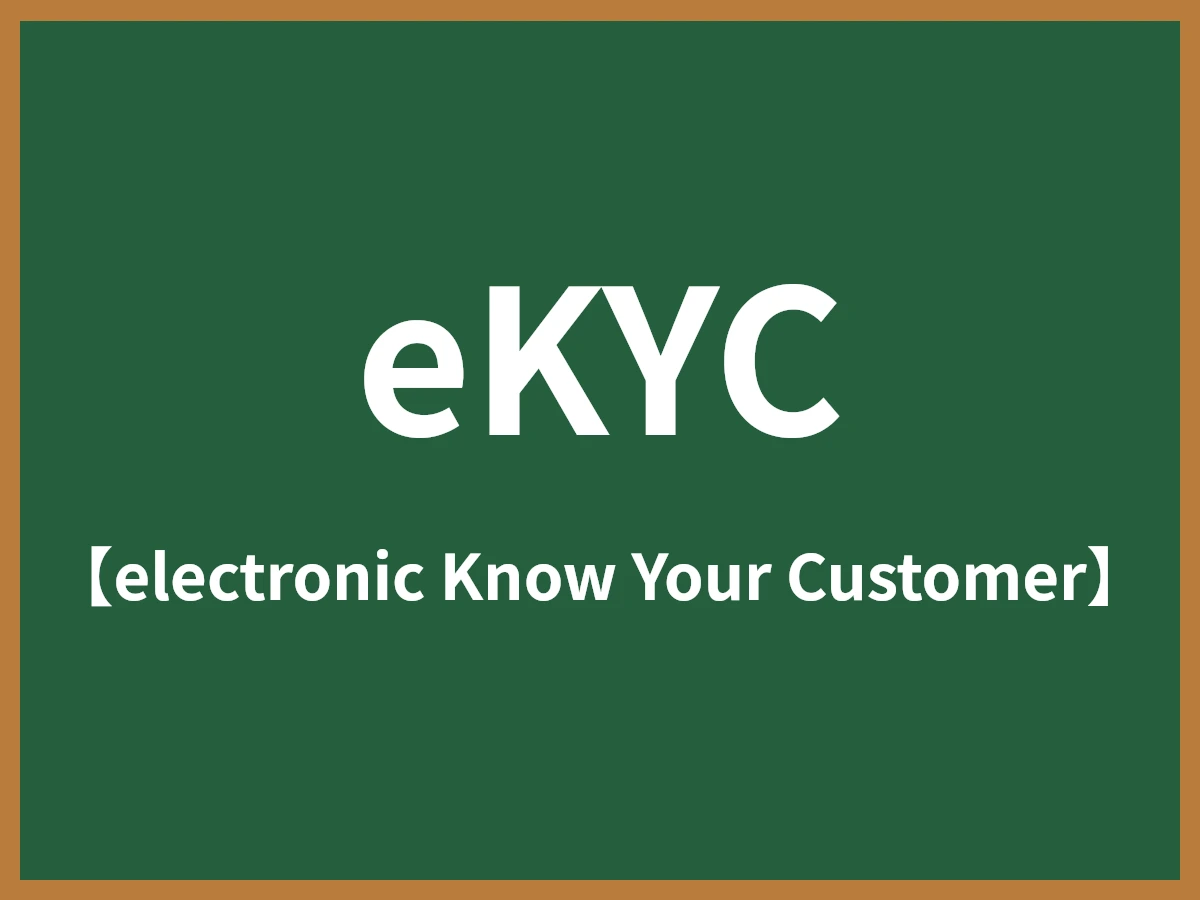 eKYCのイメージ画像
