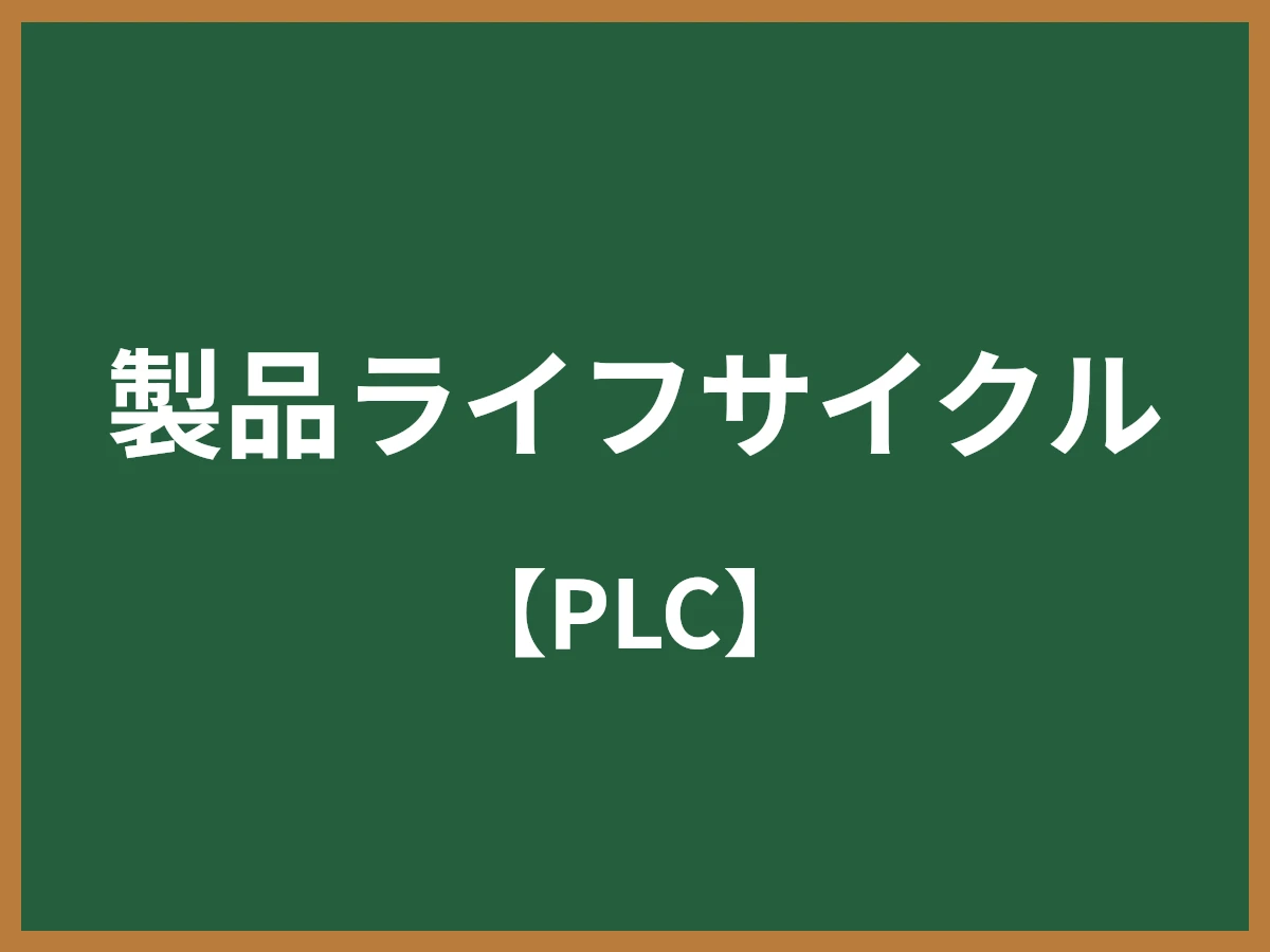 製品ライフサイクルのイメージ画像