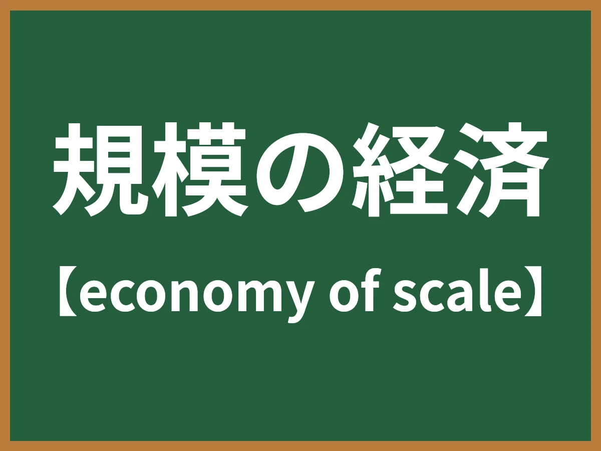 規模の経済のイメージ画像