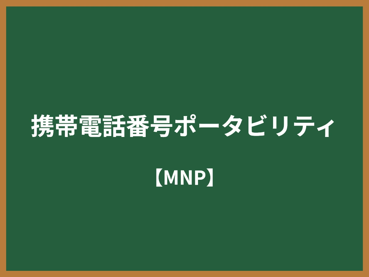 携帯電話番号ポータビリティのイメージ画像