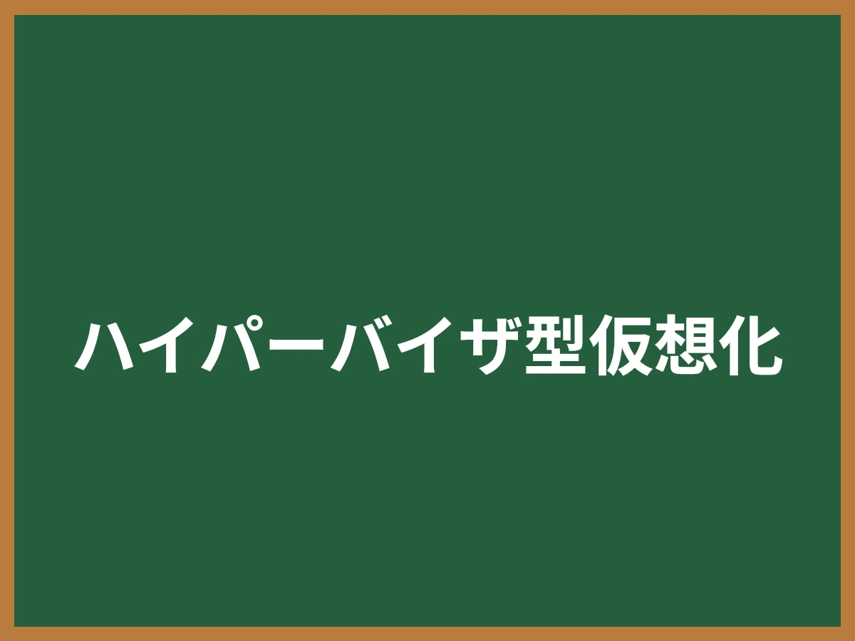 ハイパーバイザ型仮想化のイメージ画像