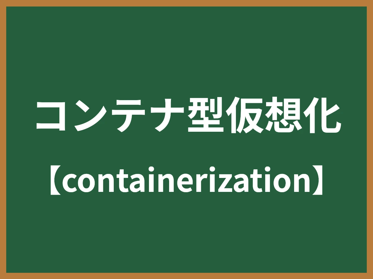 コンテナ型仮想化のイメージ画像