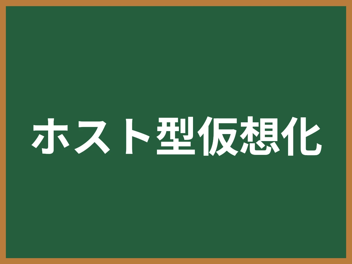 ホスト型仮想化のイメージ画像