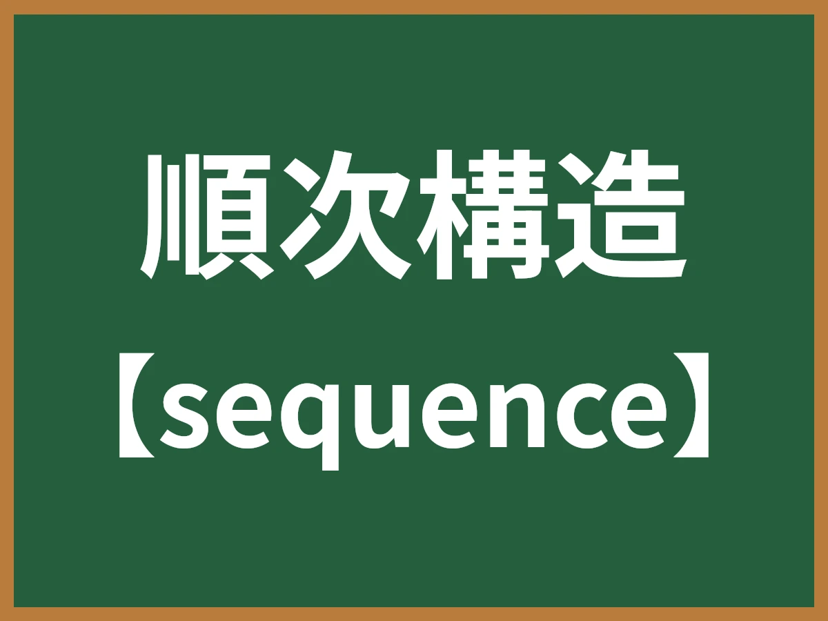 順次構造のイメージ画像