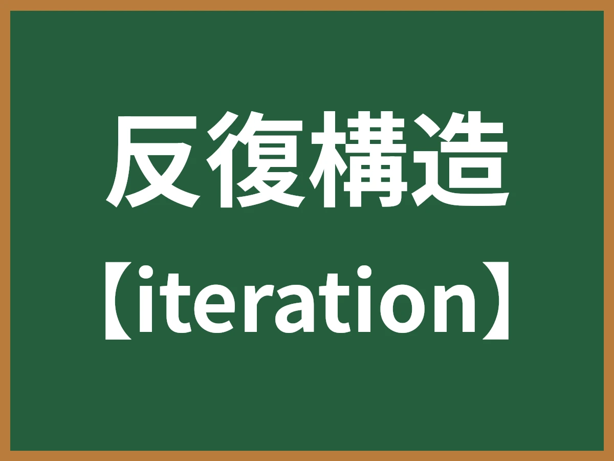 反復構造のイメージ画像