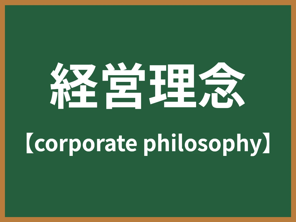経営理念のイメージ画像
