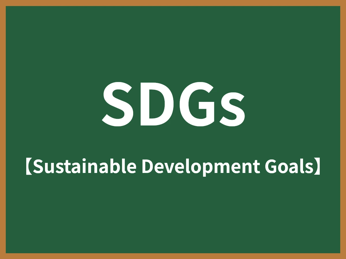 SDGsのイメージ画像