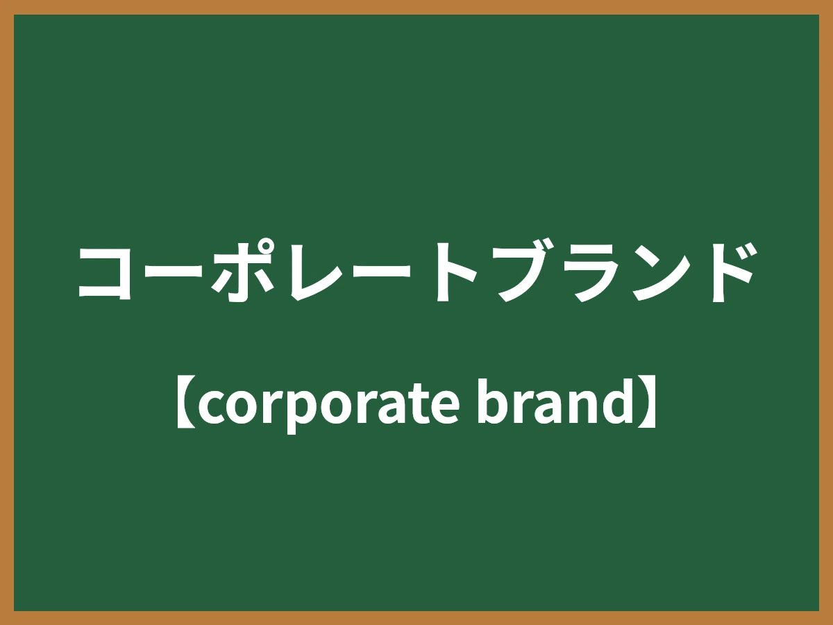 コーポレートブランドのイメージ画像