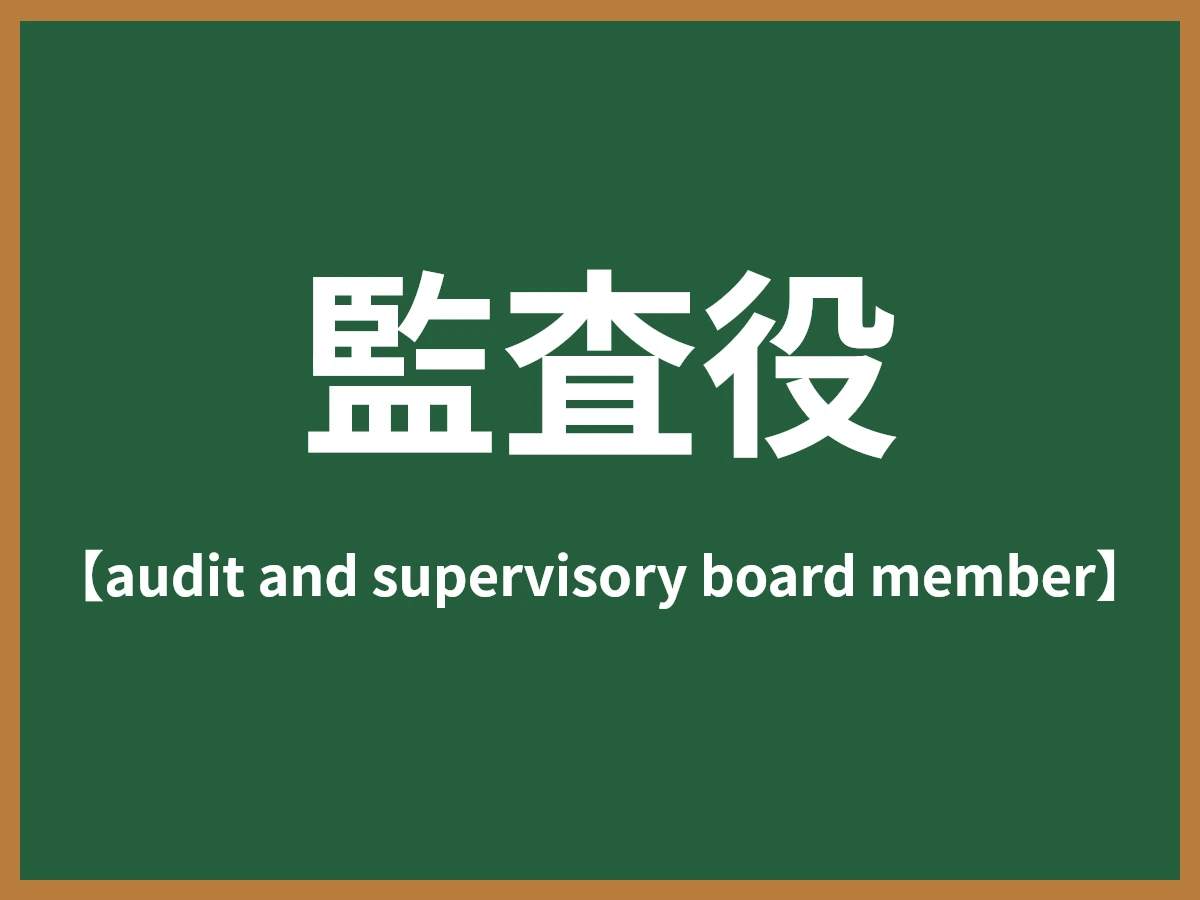 監査役のイメージ画像
