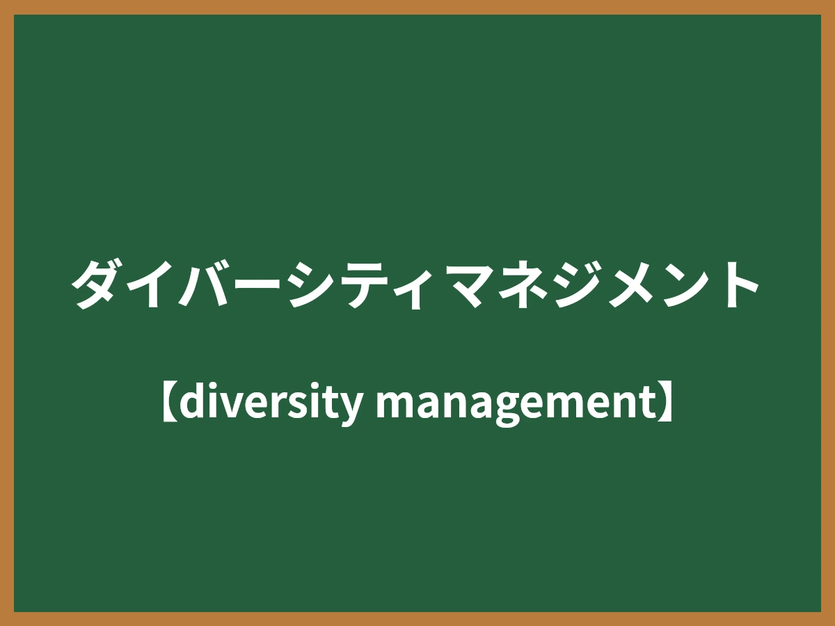 ダイバーシティマネジメントのイメージ画像