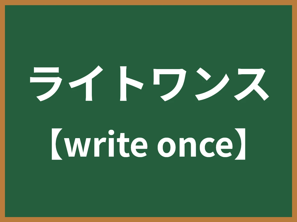 ライトワンスのイメージ画像