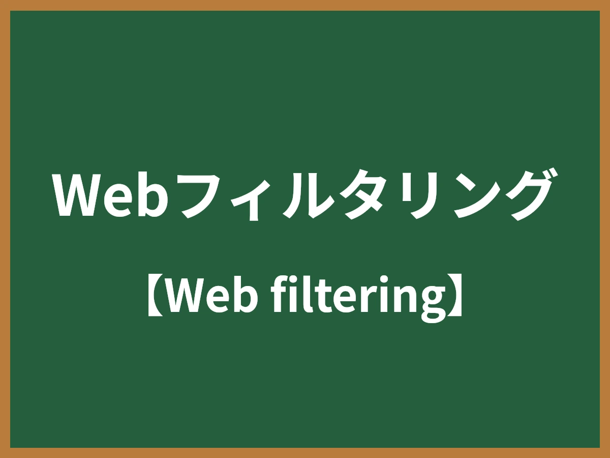Webフィルタリングのイメージ画像