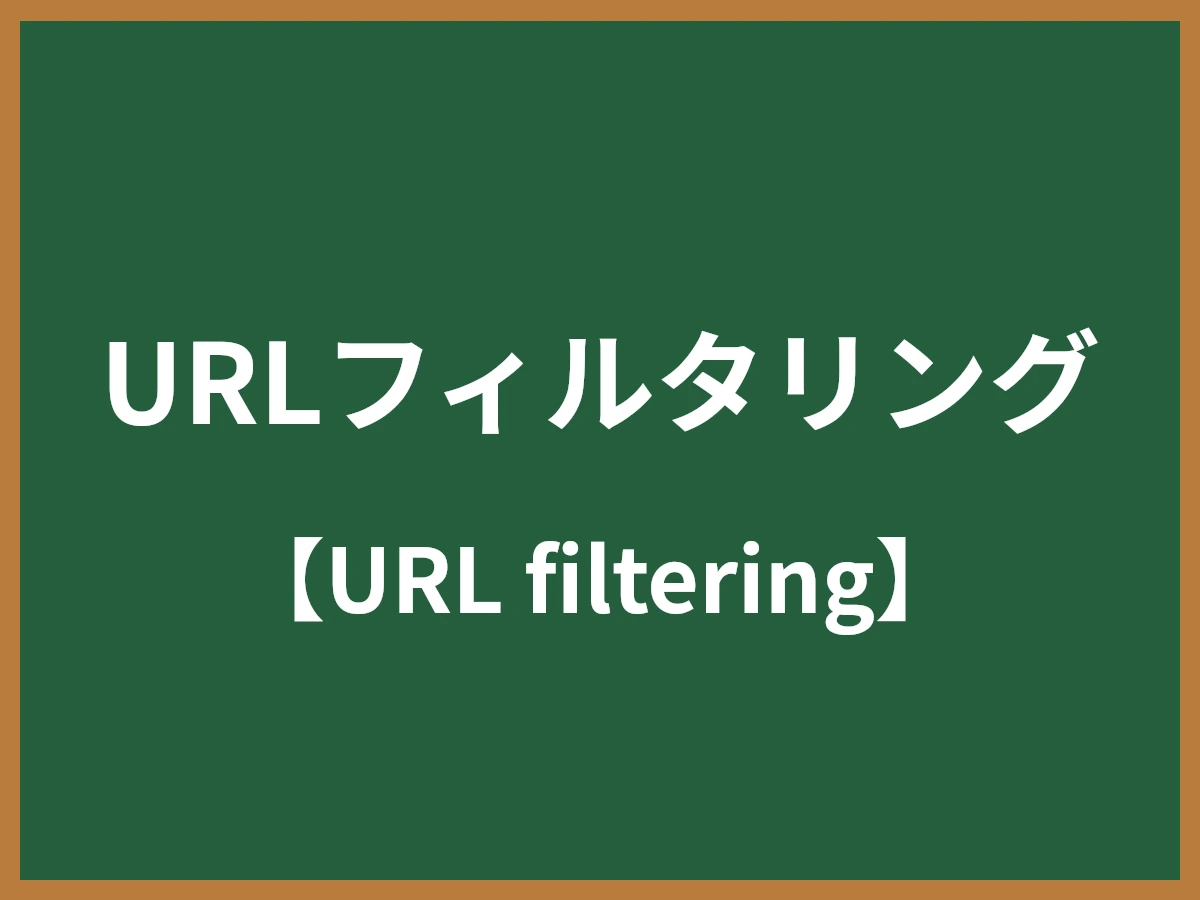 URLフィルタリングのイメージ画像