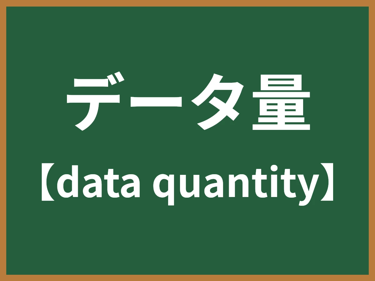 データ量のイメージ画像