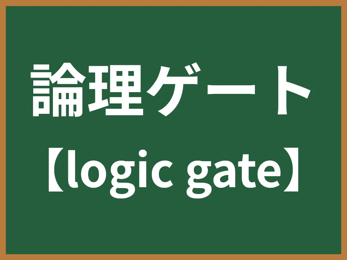 論理ゲートのイメージ画像