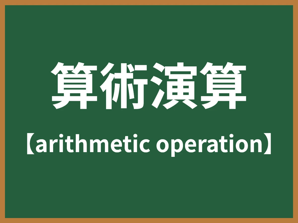 算術演算のイメージ画像