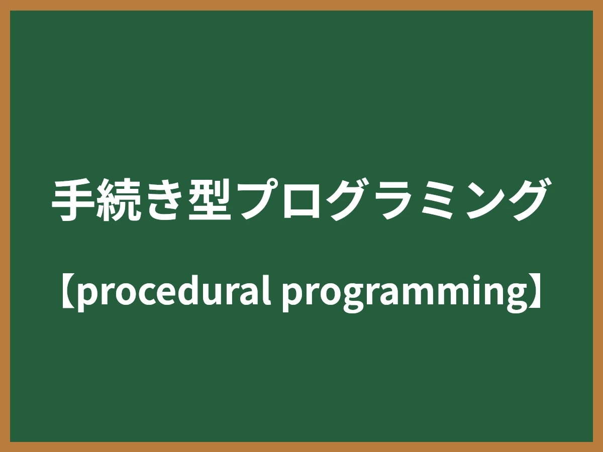 手続き型プログラミングのイメージ画像
