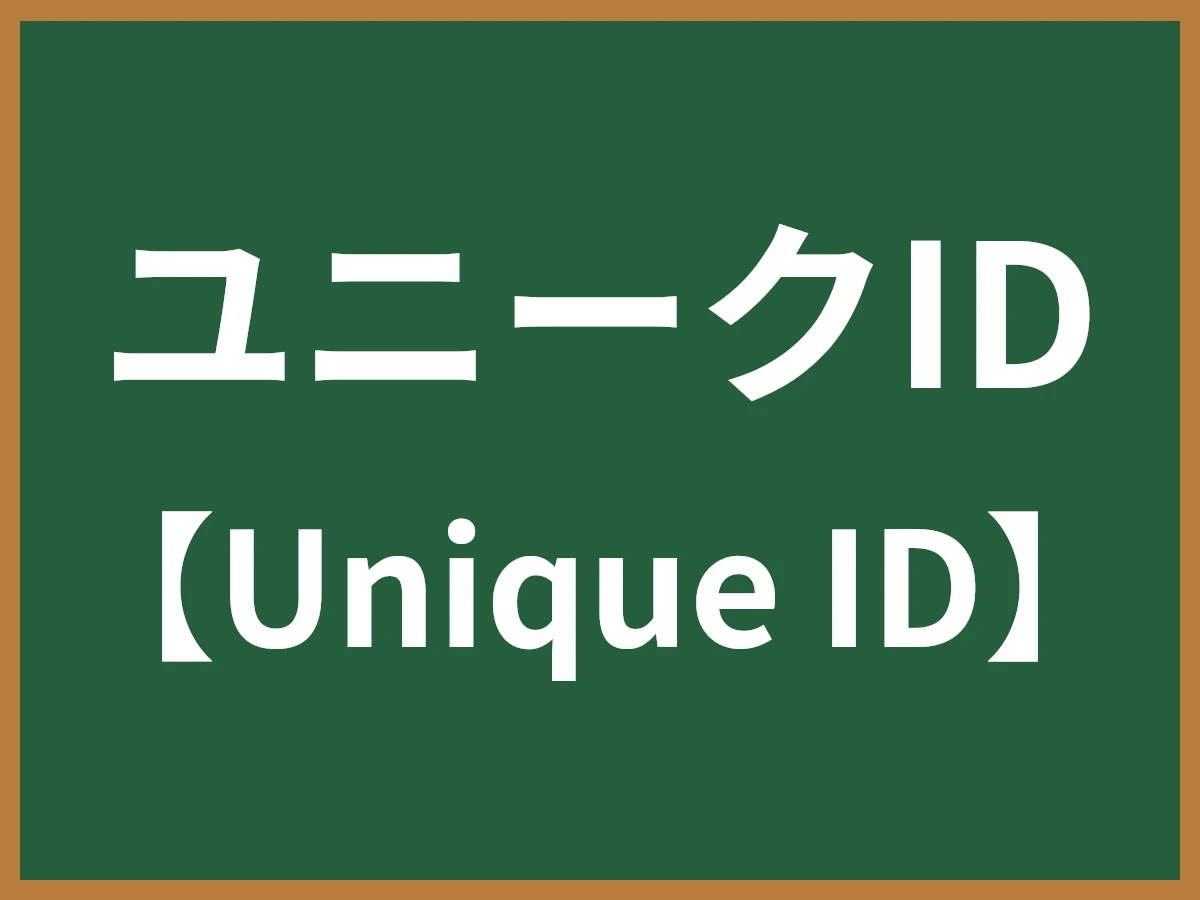 ユニークIDのイメージ画像