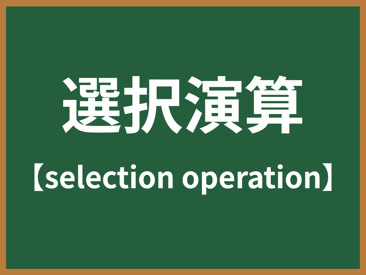 選択演算のイメージ画像