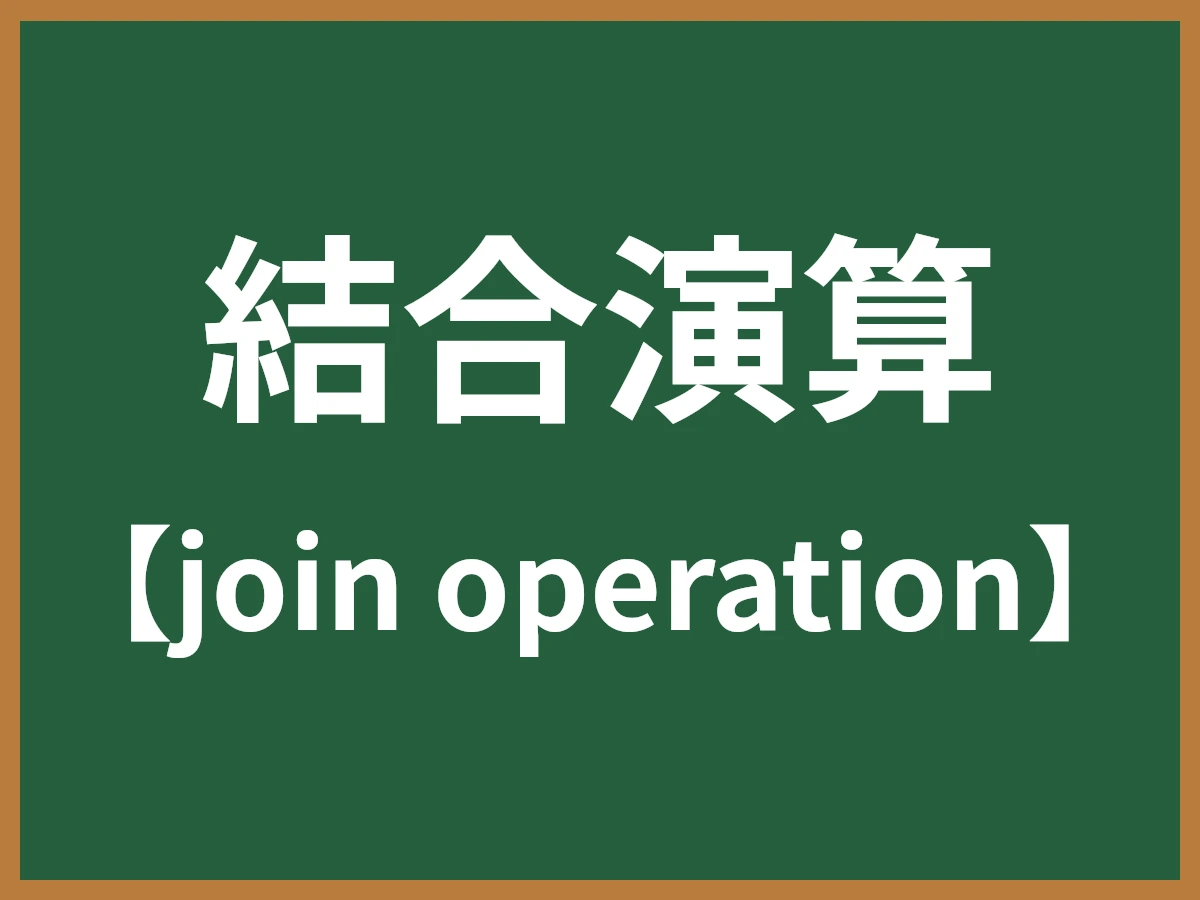 結合演算のイメージ画像