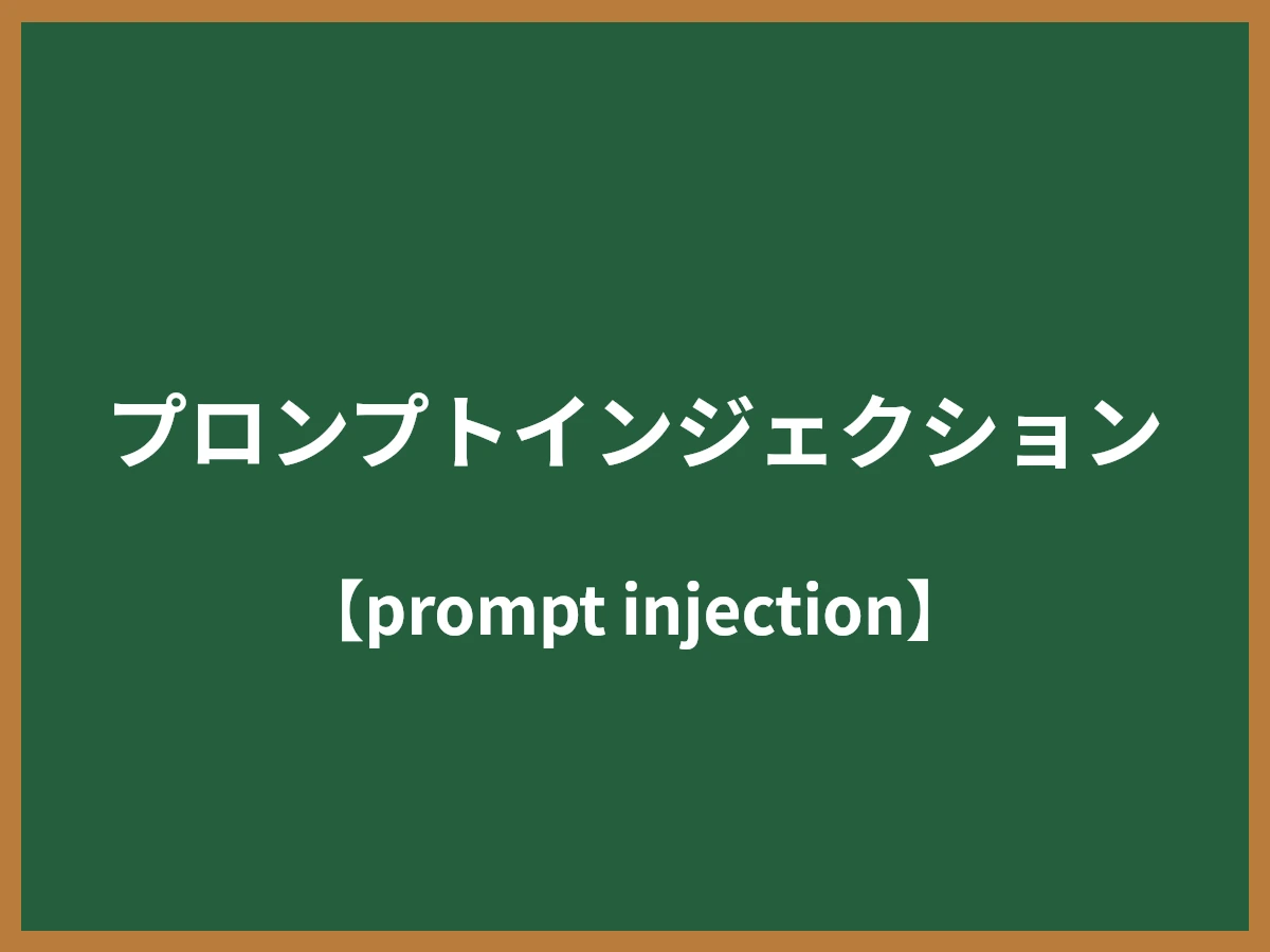 プロンプトインジェクションのイメージ画像