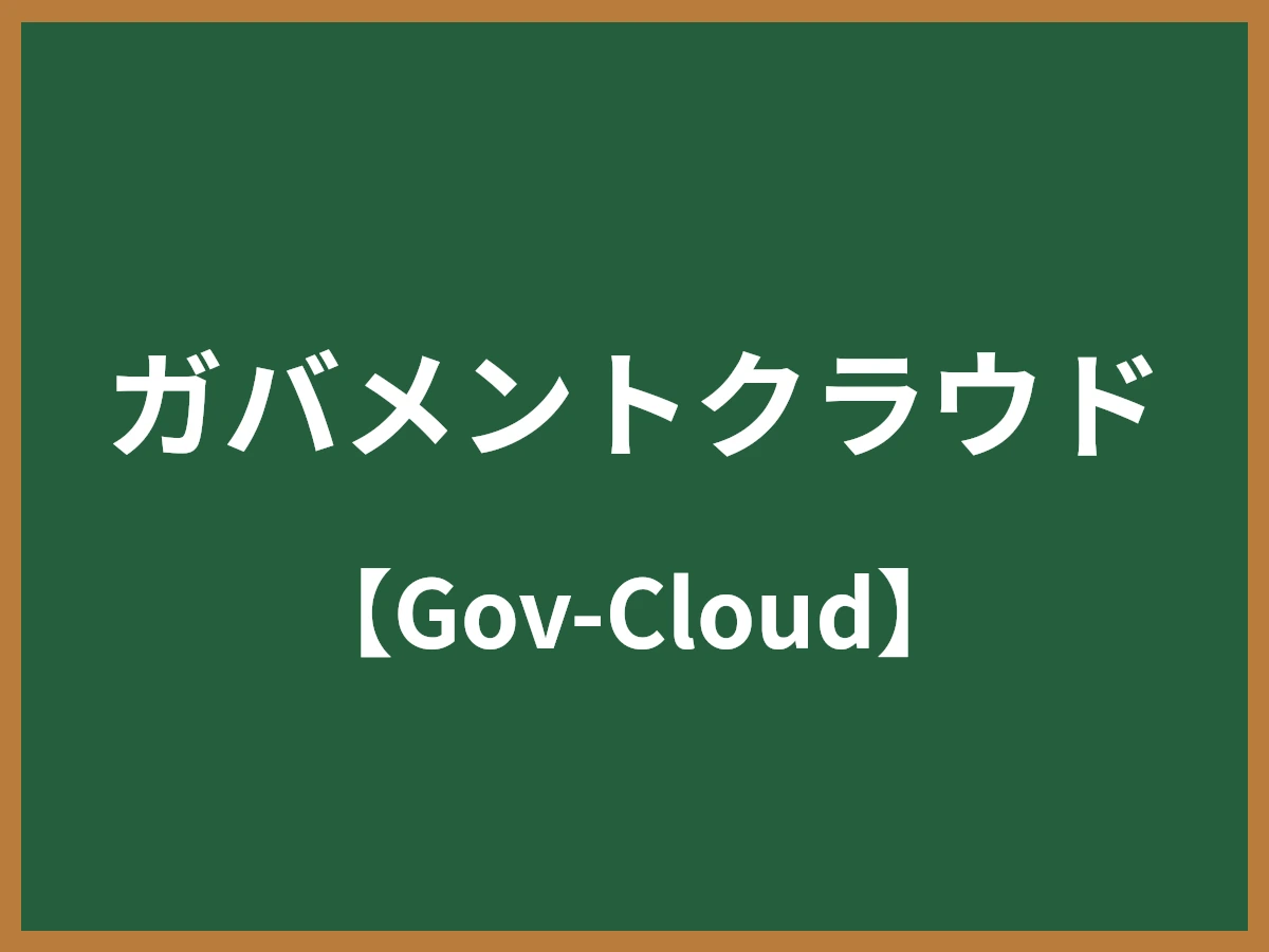 ガバメントクラウドのイメージ画像