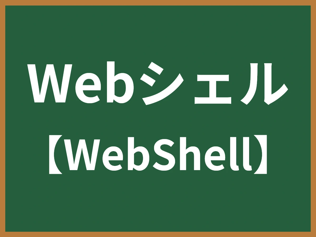 Webシェルのイメージ画像