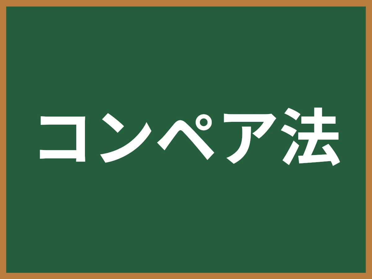 コンペア法のイメージ画像