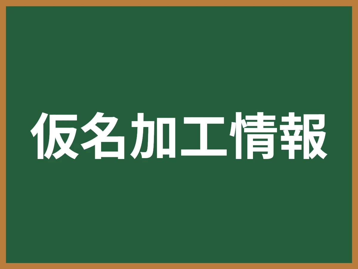 仮名加工情報のイメージ画像