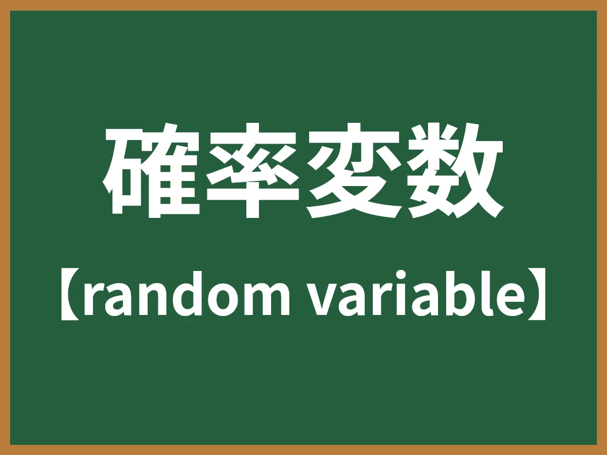 確率変数のイメージ画像