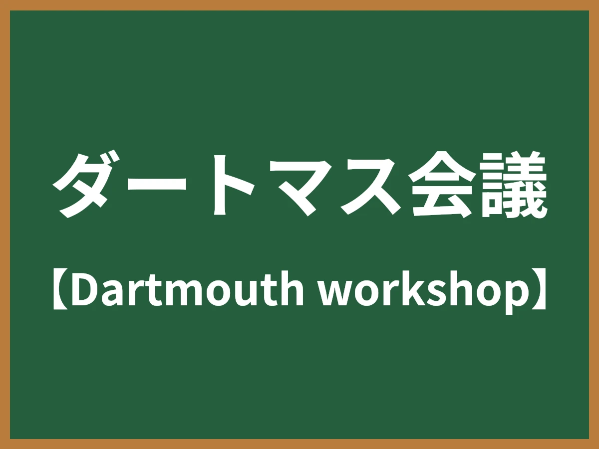 ダートマス会議のイメージ画像