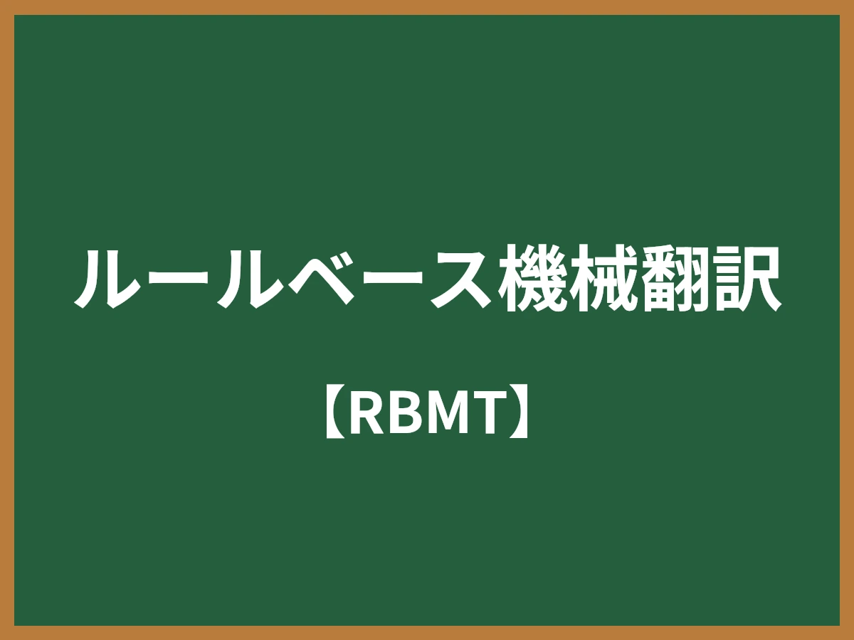 ルールベース機械翻訳のイメージ画像