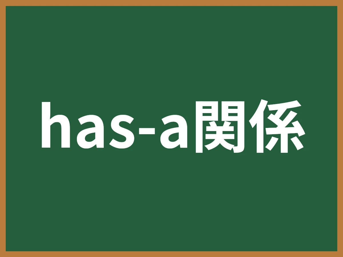 has-a関係のイメージ画像