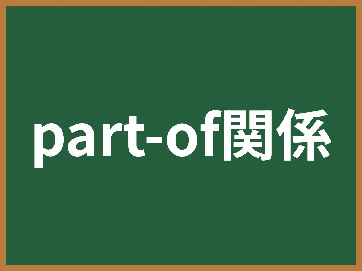 part-of関係のイメージ画像