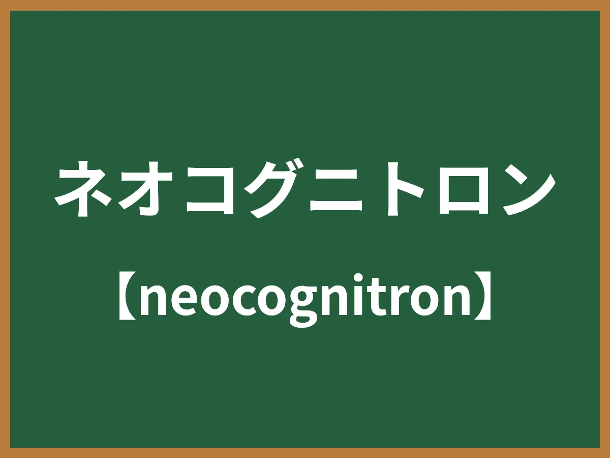ネオコグニトロンのイメージ画像
