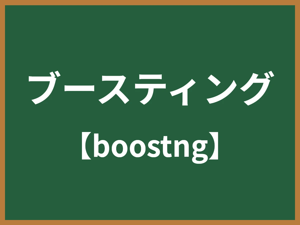 ブースティングのイメージ画像