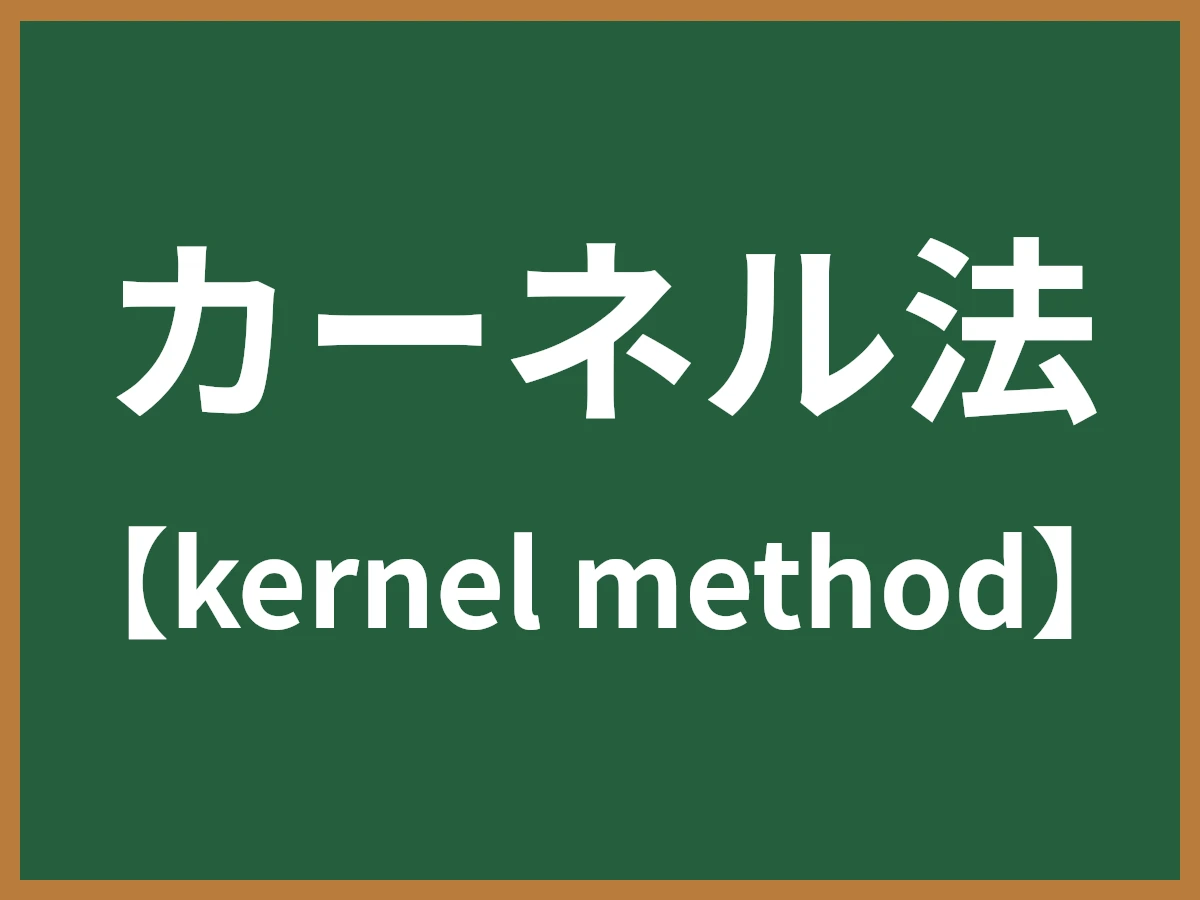 カーネル法のイメージ画像