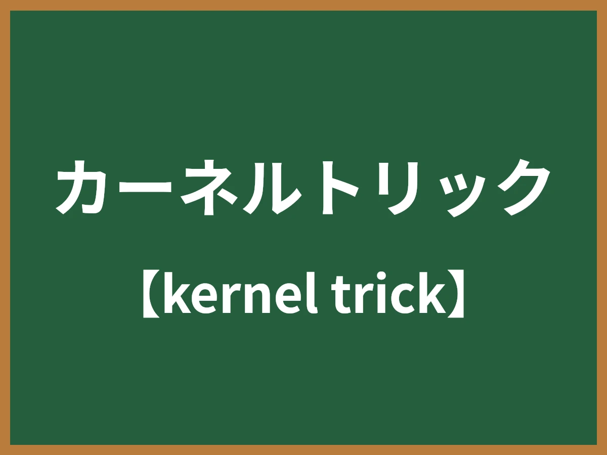 カーネルトリックのイメージ画像