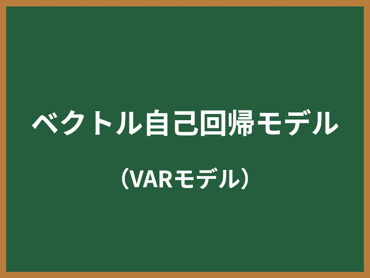 ベクトル自己回帰モデルのイメージ画像
