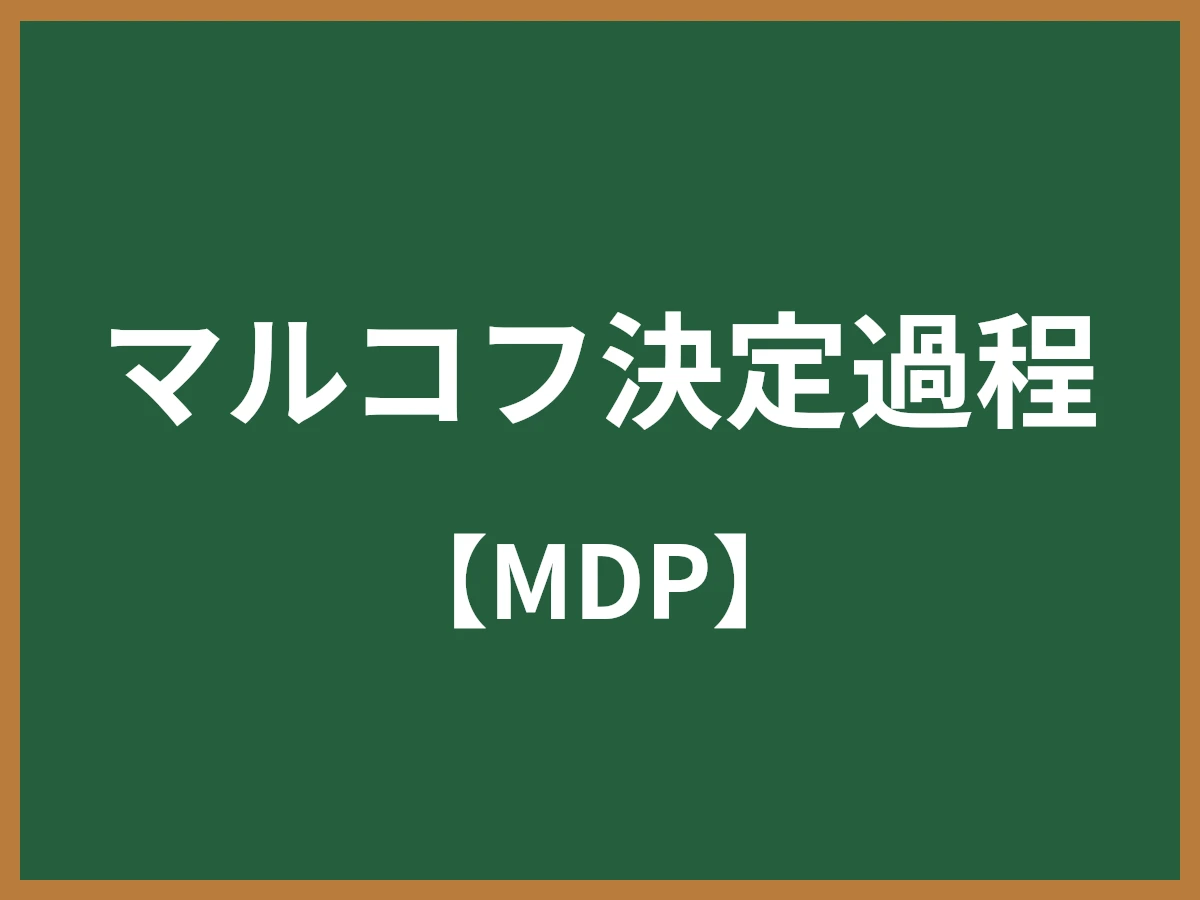 マルコフ決定過程のイメージ画像