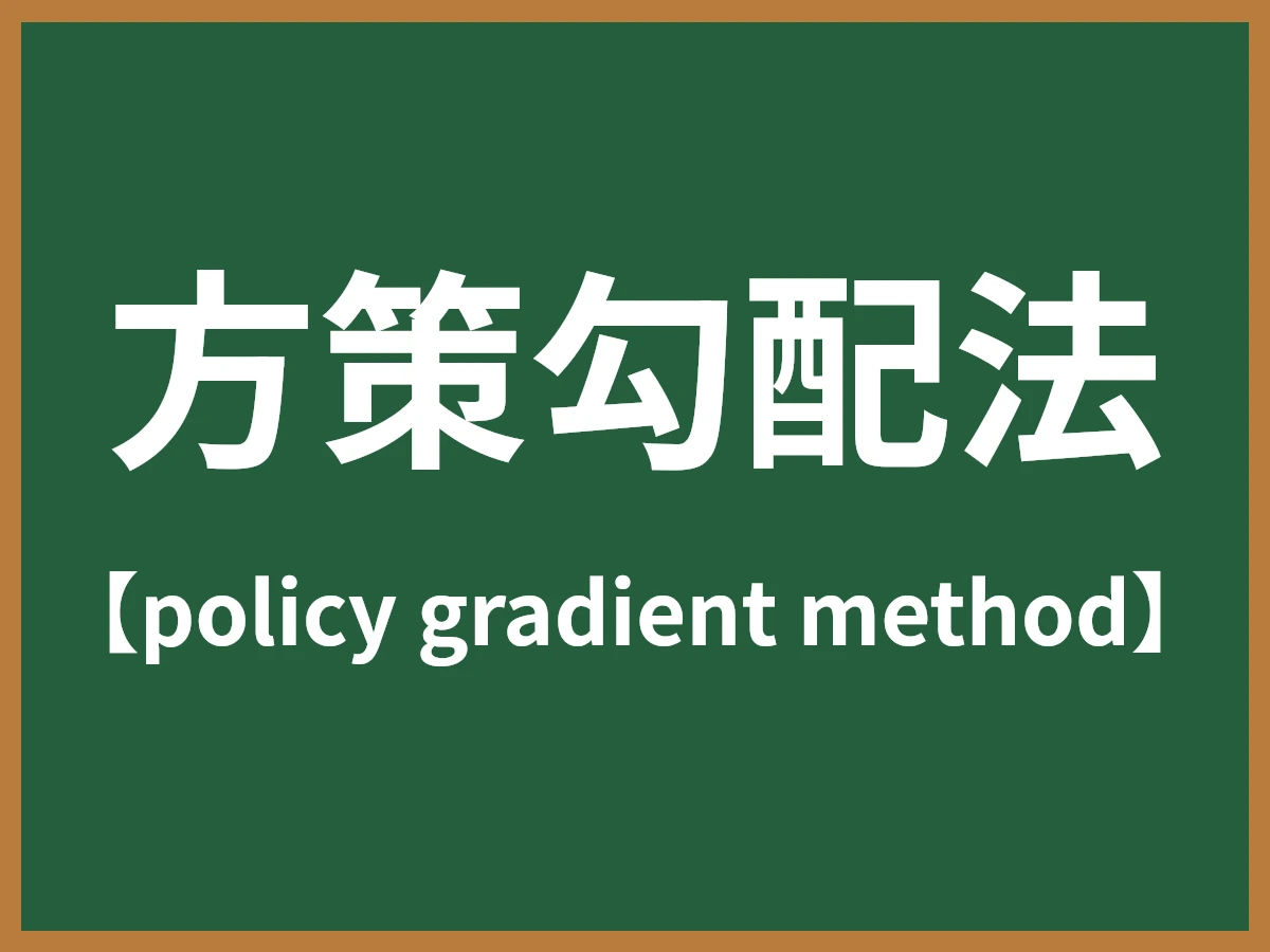 方策勾配法のイメージ画像